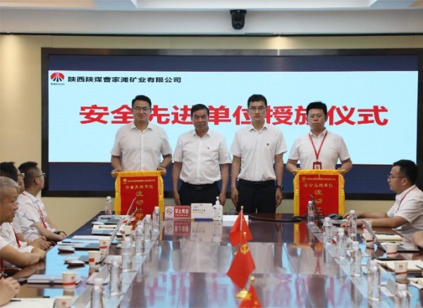 陕煤建设机电安装公司曹家滩项目部喜获业主单位“安全先进单位”荣誉