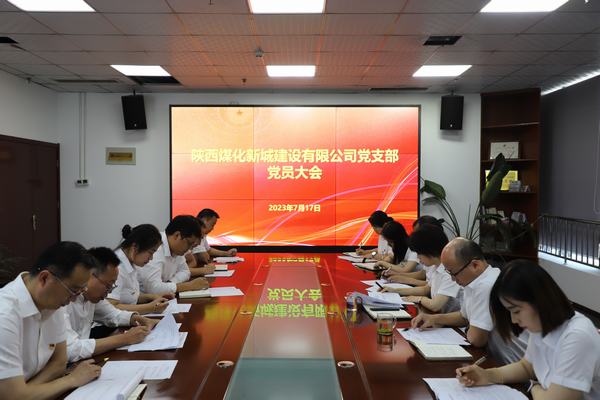 陕煤建设新城公司顺利召开党员大会