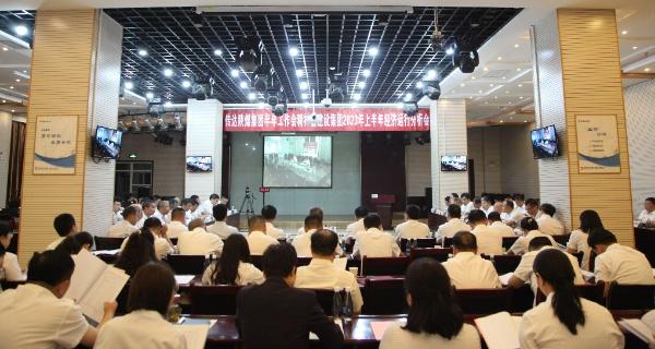 建设集团传达bcw8白菜网论坛半年工作会精神并召开2023年上半年经济运行分析会