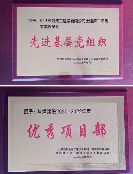 陕煤建设天工公司土建二部：栉风沐雨八载多，踔厉奋发铸辉煌