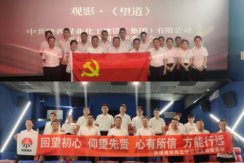 陕煤建设西北分公司党支部组织开展“回望初心 仰望先贤 心有所信 方能行远”主题党日活动