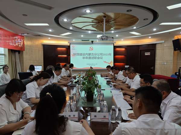 陕煤建设内蒙古分公司召开2023年半年度述职会议