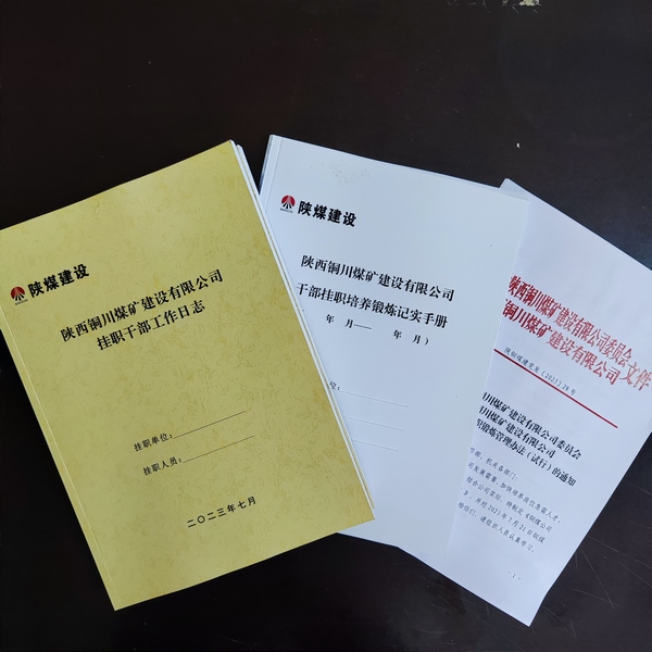 陕煤建设铜煤公司首推干部挂职机制 创新年轻干部培养举措