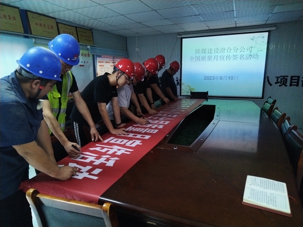 陕煤建设澄合分公司第八项目部质量提升行动助力质量强国建设
