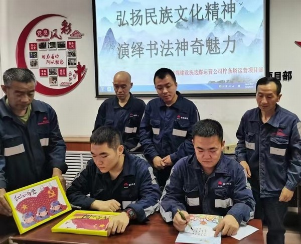陕煤建设洗选煤运营公司柠条塔运营项目部开展“弘扬民族文化精神,演绎书法神奇魅力”主题书法活动