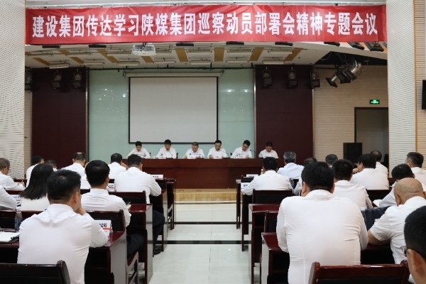 建设集团专题传达落实bcw8白菜网论坛巡察动员部署会精神