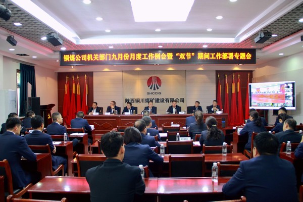 陕煤建设铜煤公司:上下联动把好“双节”“安全关”