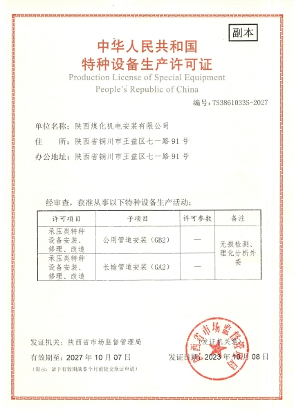 陕煤建设机电安装公司：取得GA2、GB2安装许可证