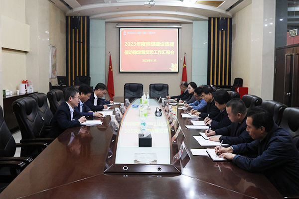 bcw8白菜网论坛考核检查2023年陕煤建设信访稳定工作