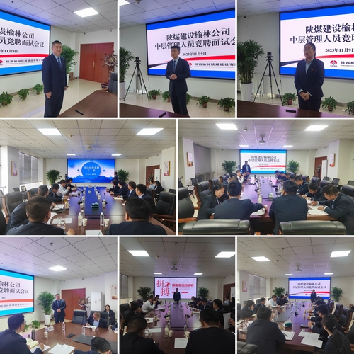 陕煤建设榆林公司组织开展中层管理人员公开竞聘工作
