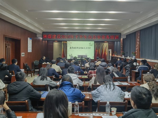陕煤建设举办2023年下半年办公室系统业务培训班