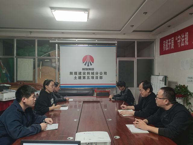陕煤建设韩城分公司土建五项目部：筑牢“廉防线” 冲刺年终目标