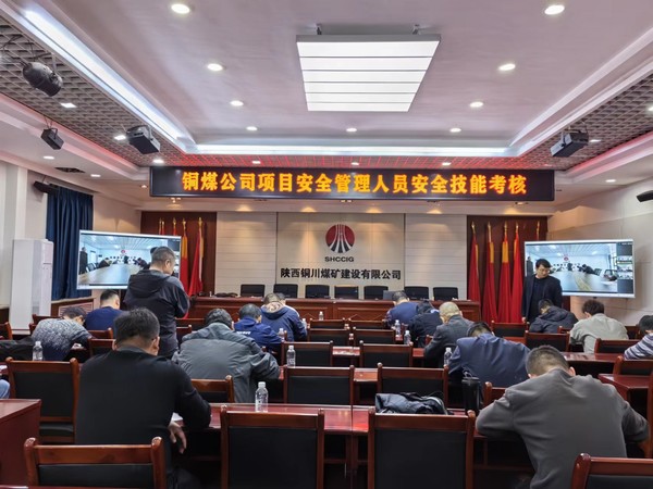 陕煤建设铜煤公司 “以考促学、以学促行”提升安全技能