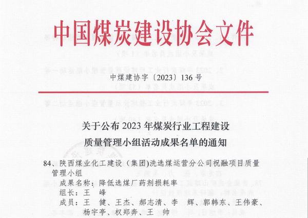 陕煤建设洗选煤运营公司红柳林洗煤厂项目部：科技创新促发展 QC成果再创佳绩