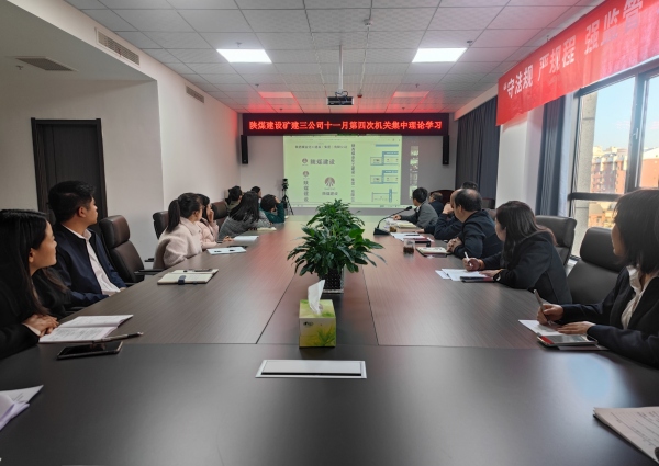 陕煤建设矿建三公司：深学细悟促实干