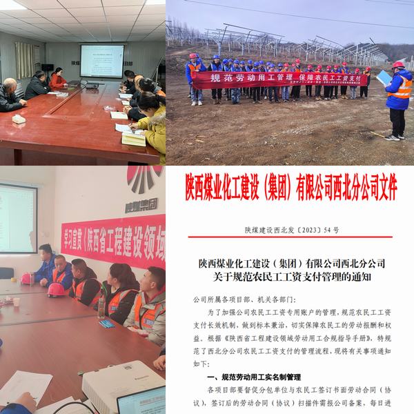 陕煤建设西北分公司：推动监督关口前移，畅通农民工工资支付“最初一公里”