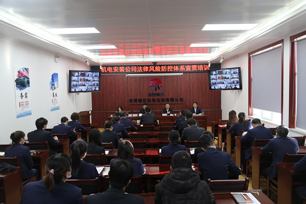 陕煤建设机电安装公司：召开法律风险防控体系宣贯培训