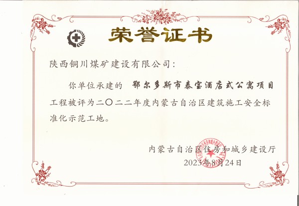 陕煤建设铜煤公司承建的鄂尔多斯市泰宝酒店式公寓项目工程荣获“2022年度内蒙古自治区建筑施工安全标准化示范工地”荣誉称号
