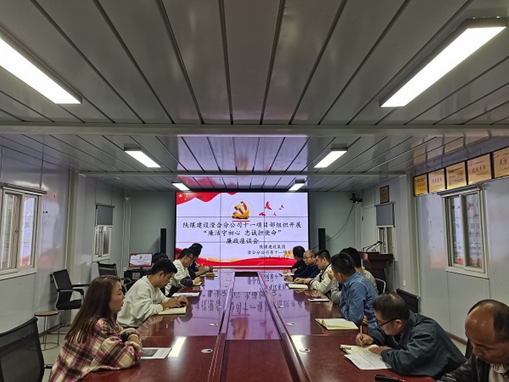 陕煤建设渭南分公司十一项目部强化廉政建设涵养清风正气