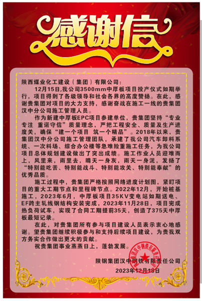 陕煤建设汉中分公司喜获陕钢集团汉钢公司感谢信