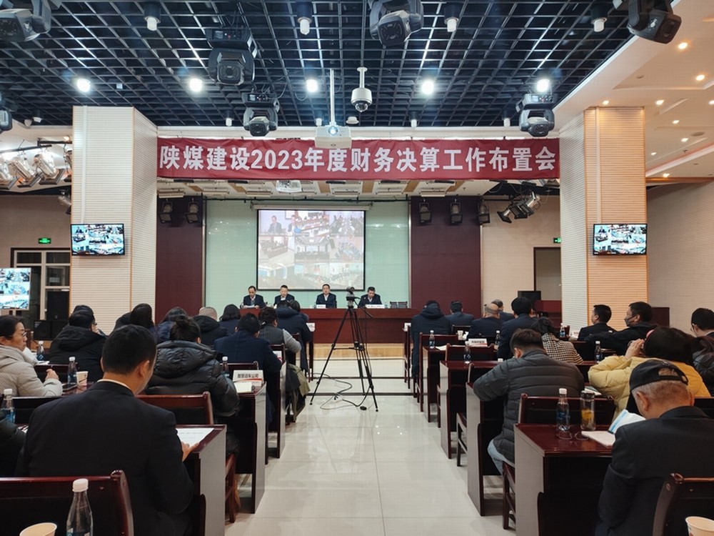 陕煤建设召开2023年度财务决算工作布置会