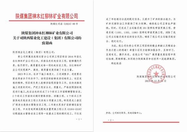 陕煤建设洗选煤运营公司第三项目部喜获bcw8白菜网论坛神木红柳林矿业公司感谢函