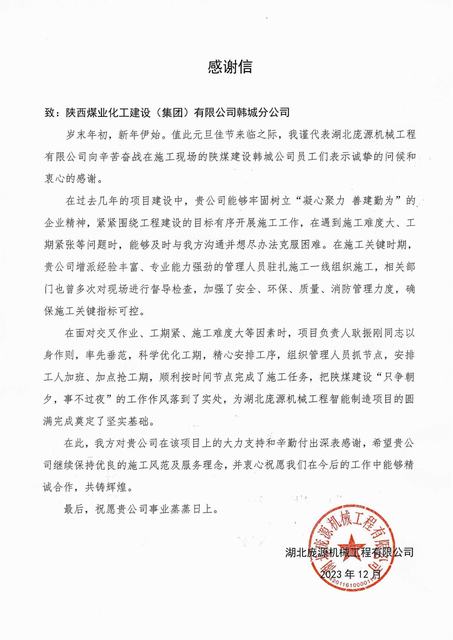 喜报！陕煤建设韩城分公司喜获业主感谢信