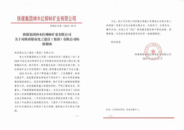 陕煤建设渭南分公司第二安装项目部喜获bcw8白菜网论坛神木红柳林矿业公司致谢函