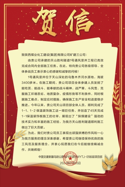 陕煤建设矿建三公司：新年喜报！天山胜利隧道两竖井项目连获业主赞誉