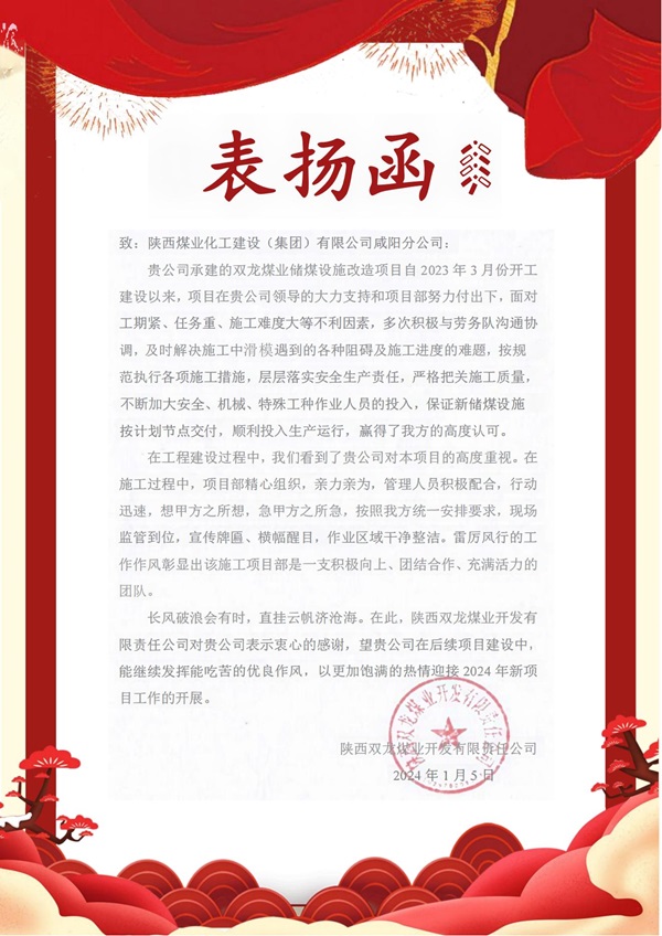 陕煤建设咸阳分公司双龙项目部喜获建设单位表扬函