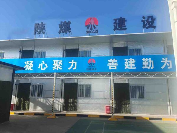 陕煤建设洗选煤运营公司第三项目部:小小宿舍 浓浓温情 人暖心更暖