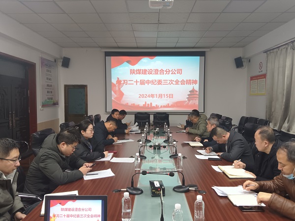 陕煤建设澄合分公司深学热议二十届中央纪委三次全会精神