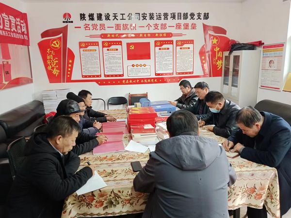 陕煤建设天工公司安装运营党支部:用“三个强化”促进主题党日效果提升