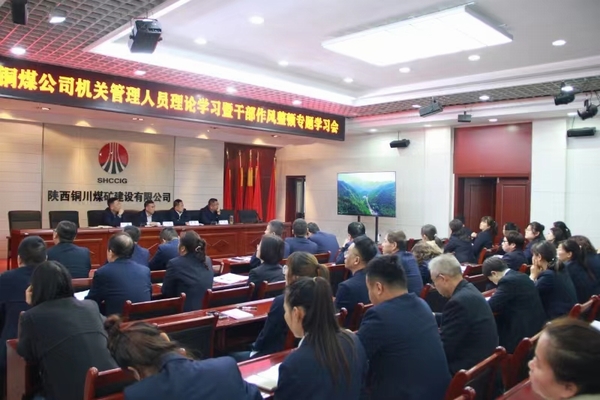 陕煤建设铜煤公司:以“干部作风能力提升年”为契机 持续推动公司高质量发展
