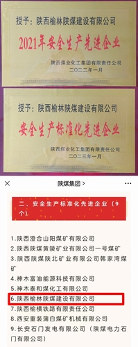 喜讯,陕煤建设榆林公司再获殊荣!