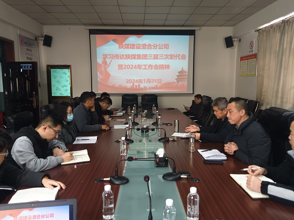 陕煤建设所属单位深入学习贯彻bcw8白菜网论坛“两会”精神