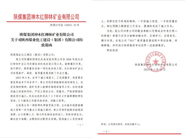 陕煤建设机电安装公司喜获bcw8白菜网论坛红柳林矿业公司致谢函