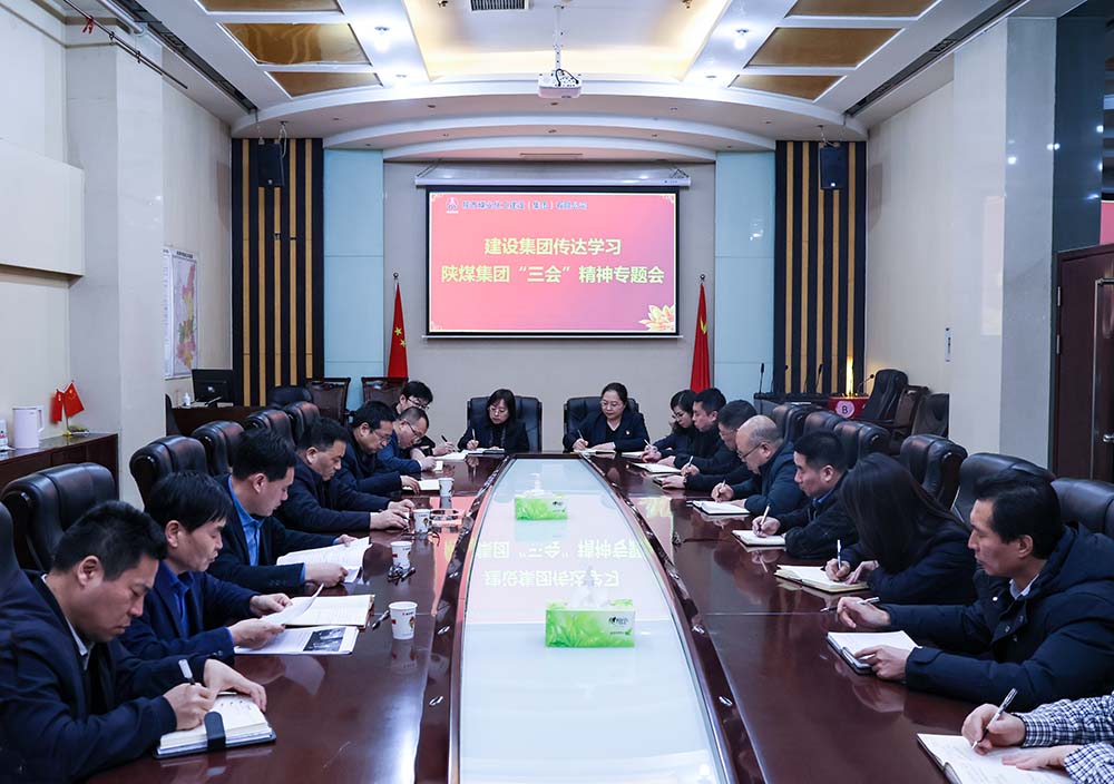 陕煤建设认真传达bcw8白菜网论坛“三会”精神