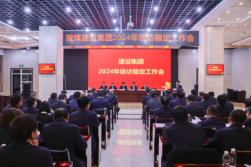 陕煤建设召开2024年信访稳定工作会