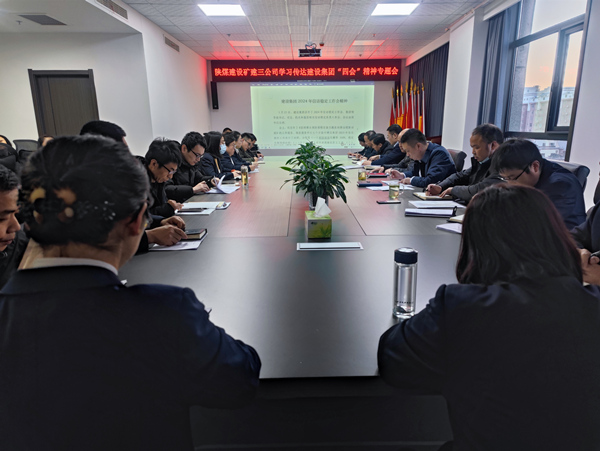 陕煤建设矿建三公司迅速传达陕煤建设“四会”精神