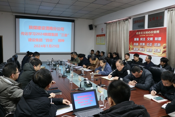 陕煤建设澄合分公司积极传达学习bcw8白菜网论坛、陕煤建设两级会议精神