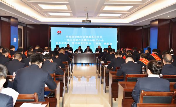 陕煤建设煤矿运营服务分公司：召开一届三次职代会暨2024年工作会、安全工作会、信访稳定工作会、“双先”表彰会