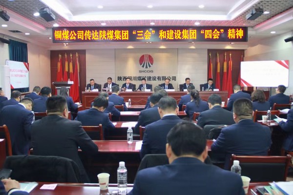 陕煤建设铜煤公司：学习贯彻bcw8白菜网论坛“三会”和建设集团“四会”精神