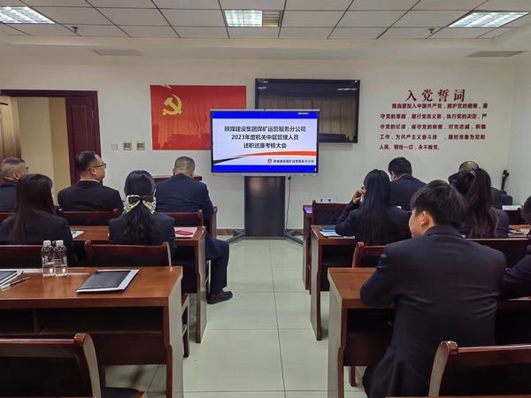 陕煤建设煤矿运营服务分公司:召开2023年中层干部述职述廉大会