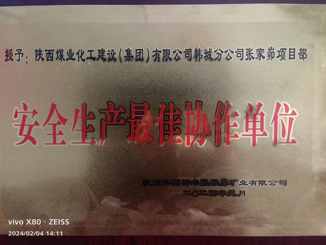 陕煤建设韩城分公司张家峁项目部荣获业主单位 “安全生产最佳协作单位”称号