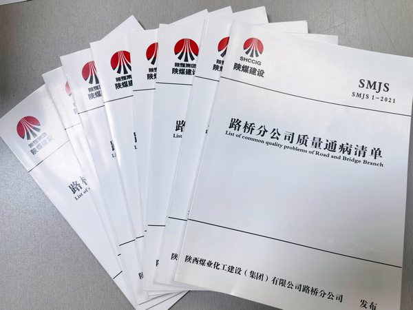 陕煤建设路桥分公司:抓重点 破难点 不断提升工程管理能力