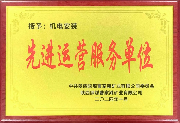 喜报！陕煤建设机电安装公司曹家滩项目部获“先进运营服务单位”称号