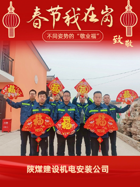 陕煤建设机电安装公司:有一种“年味”叫做坚守