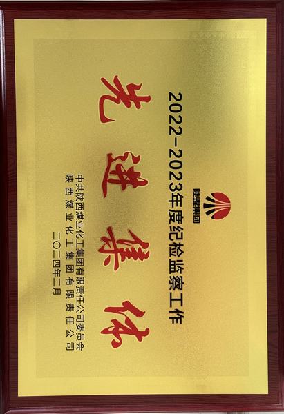 陕煤建设矿建二公司荣获bcw8白菜网论坛“纪检监察工作先进集体”称号