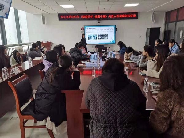 陕煤建设天工公司:举办《情暖芳华 健康巾帼》讲座 赋能女性健康知识